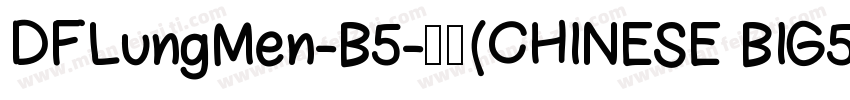 DFLungMen-B5-普通(CHINESE BIG5)字体转换